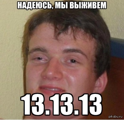 13.13.13 | Пикабу
