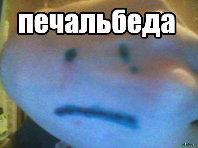 Печальбеда(((