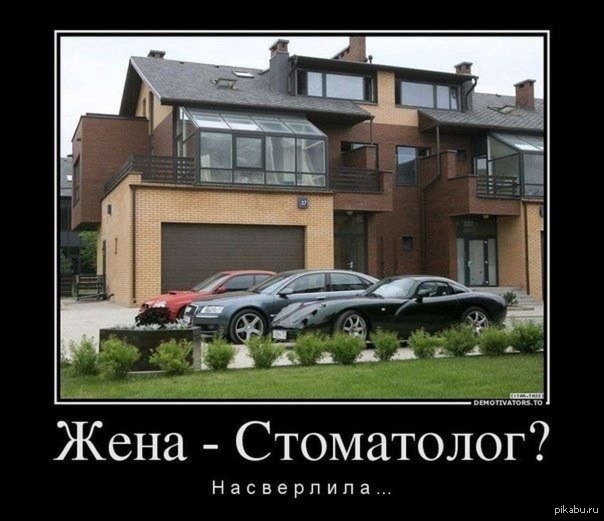 Жена-стоматолог?