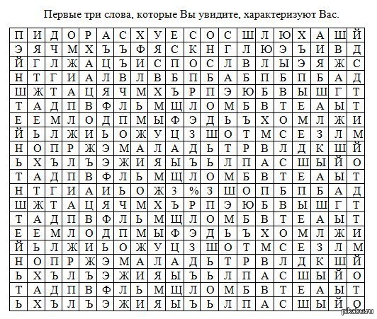 Найти 3 слова. Первые три слова. Первые три слова которые вы. Тест первые три слова. Первые три слова которые вы увидите.