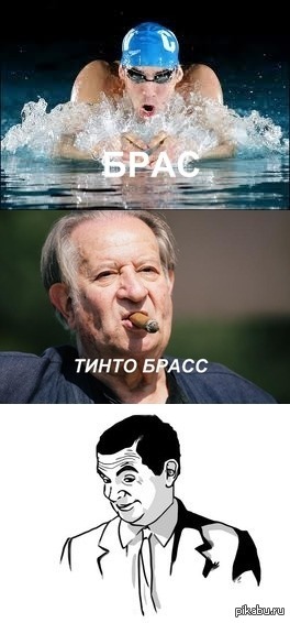 Брасс... | Пикабу