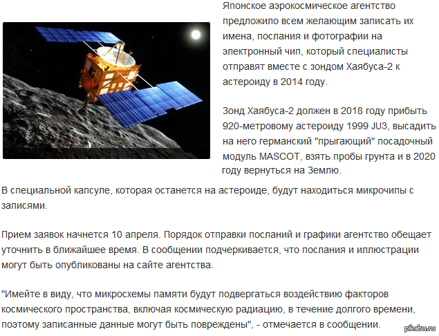 Японский зонд возьмет на астероид послания всех желающих