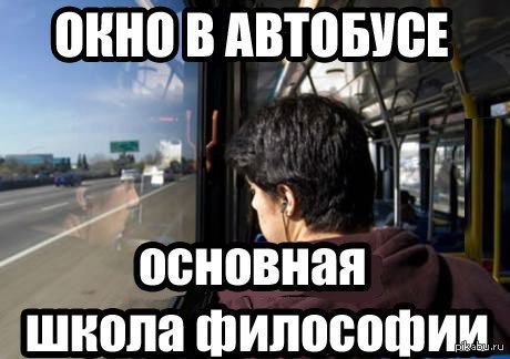 В окне автобуса поплыл военкомат. Философские мемы. Мемы про философию смешные. Цитаты про автобус. Цитаты про общественный транспорт.