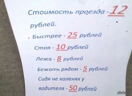 Стоял или стоил. Смешные объявления в маршрутках. Прикол про русский язык стоит и лежит. Расценки на проезд прикол. Мем стоимость проезда на коленях водителя.