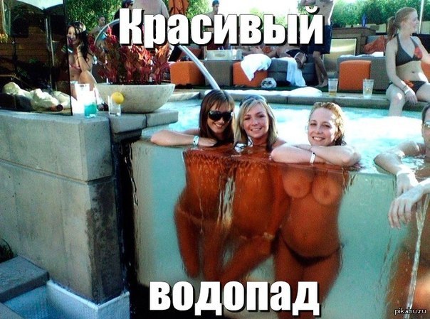 А где водопад то? - NSFW, Картинки, Водопад