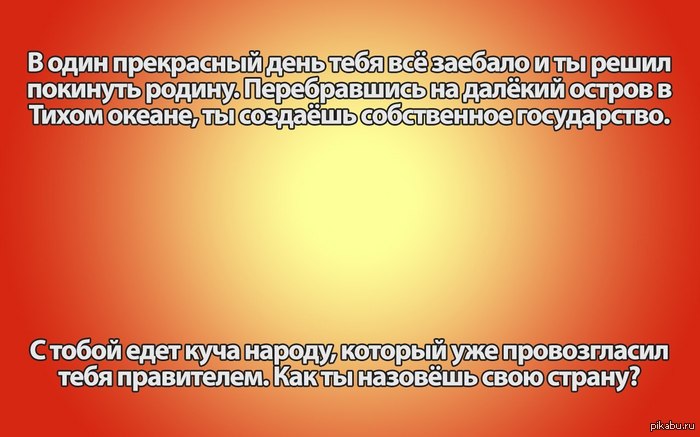 Предлагайте ваши варианты )