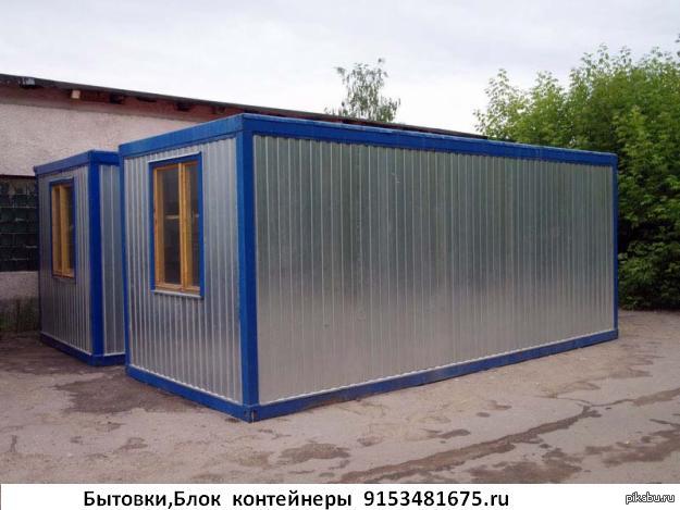 Бытовки,блок контейнеры,строительные вагончики,модульные здания | Пикабу