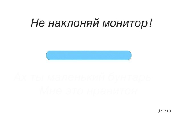 Не наклоняй монитор!