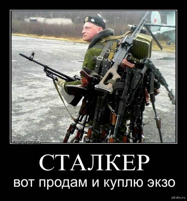 Сталкер! | Пикабу