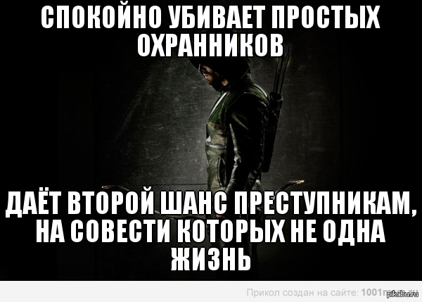 Оливер Куин такой Оливер Куин..