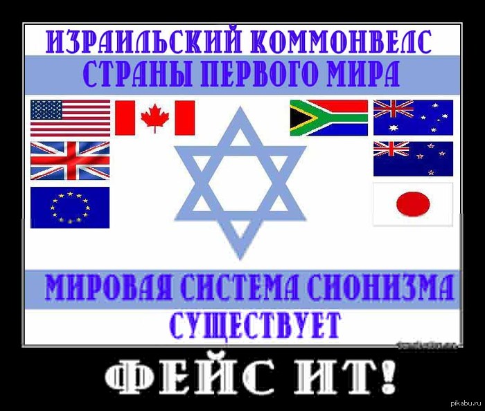 Мировая Ситема Евреанала!
