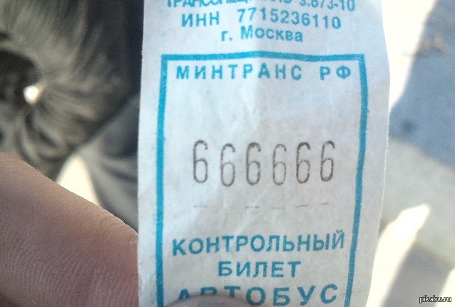 666666. Билет прикол. Смешные билетики. Счастливый билет прикол. Билет на автобус прикол.