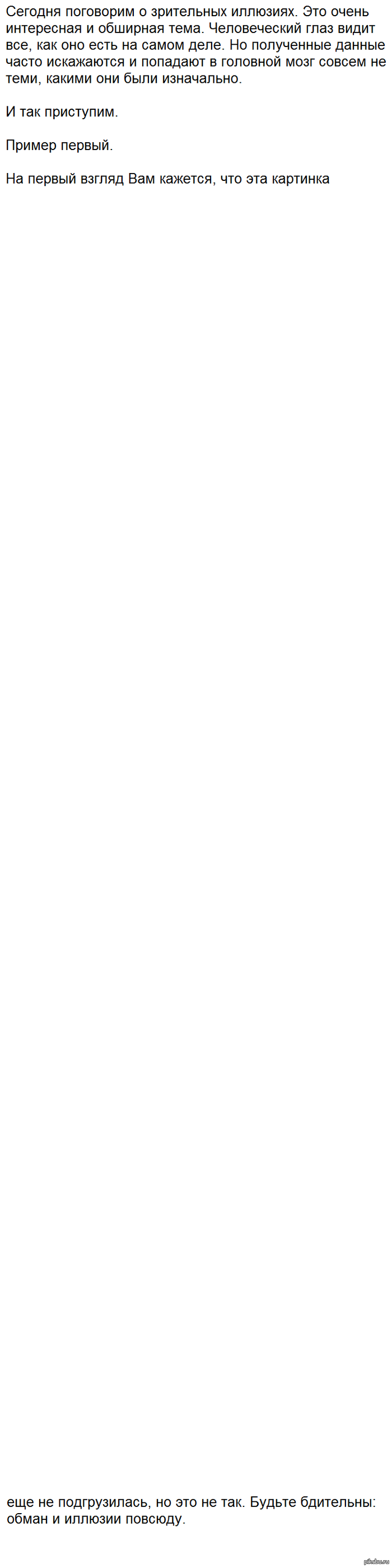 Зрительные иллюзии. Длиннопост.