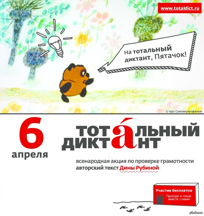 Тотальный диктант пройдет уже завтра!