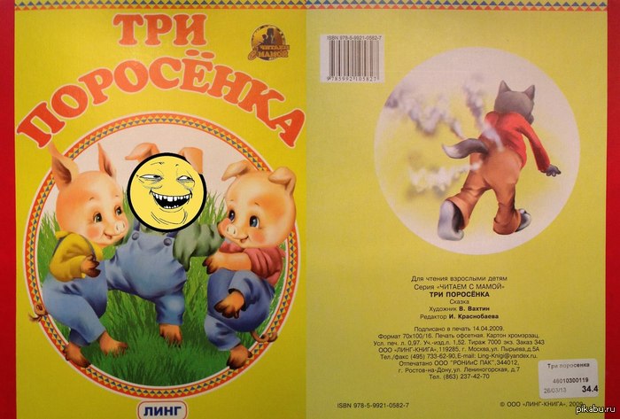 Сказки счастливый конец - разбомбленный волка попец.