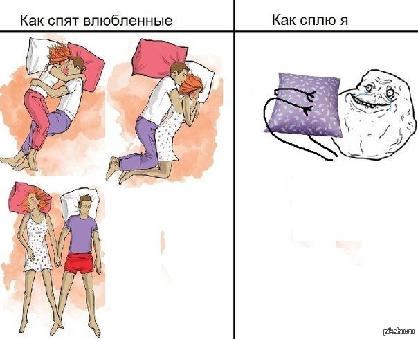 Как спят девочки как спят пацаны мем