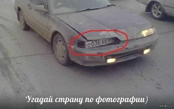 Угадай страну. Угадай страну по номеру машины. Бог Угадай страну отзывы.