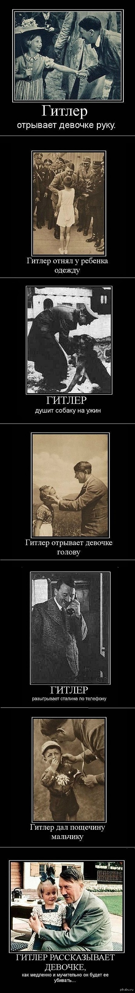 Жестокий Гитлер | Пикабу