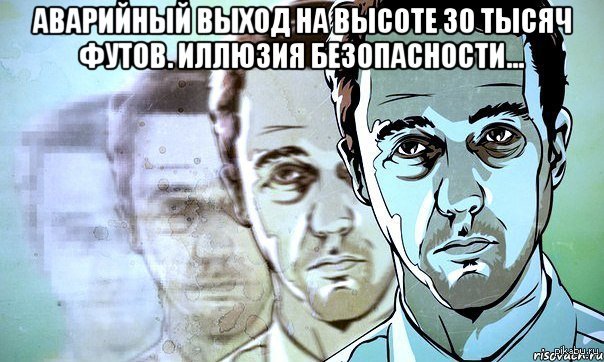 Иллюзия безопасности. Иллюзия защищенности. Стабильности и безопасности иллюзия. Иллюзия безопасности мемы.