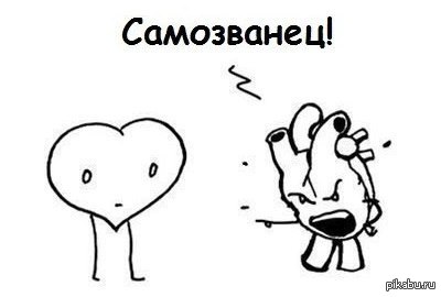 Самозванец. | Пикабу