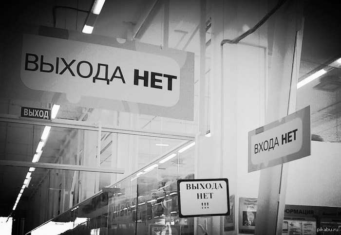 фото нет выхода онлайн фото нет выхода