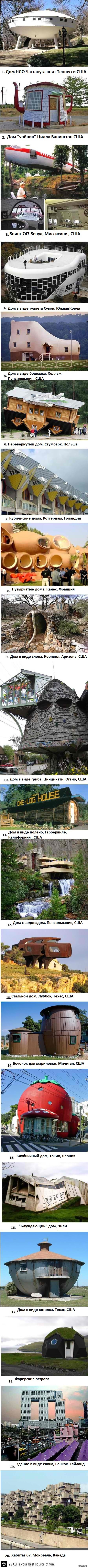 Забавные дома