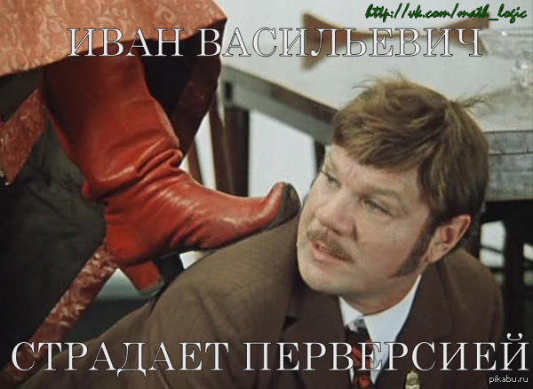 Иван Васильевич...он такой