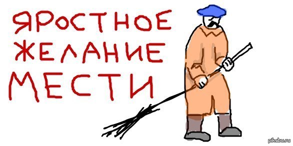 месть она такая | Пикабу