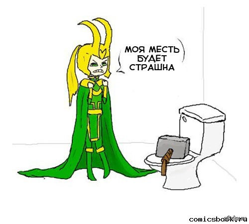 Локи...
