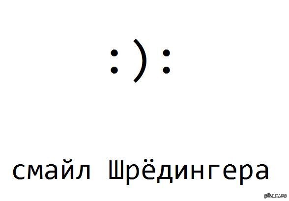 Смайл Шредингера | Пикабу