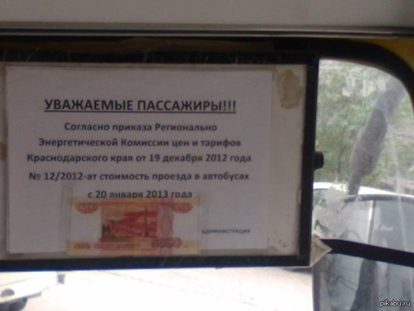 За проезд передаёёём!