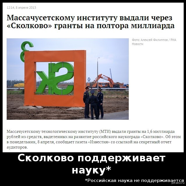 Фонд "Сколково" выдал американскому Массачусетскому технологическому университету грантов на полтора миллиарда рублей