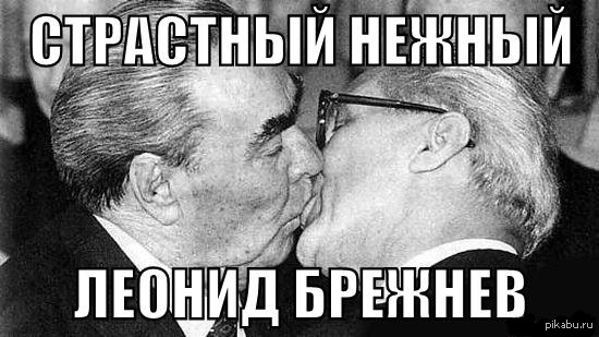Брежнев смешное. Брежнев мемы. Брежнев приколы. Брежнев поцелуй Мем. Поцелуй Брежнева.