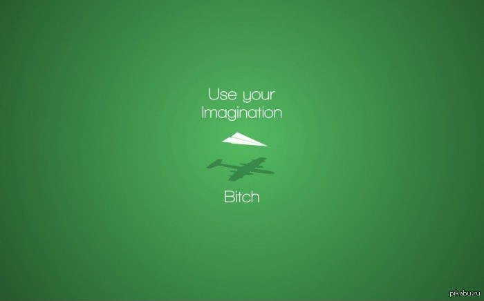 Используй свое воображение... | Пикабу
