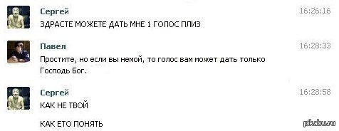 Даю голос. Голос вам может дать только Бог. Что может давать голос. Здравствуйте, можете дать мне один голос!. Ты немой.