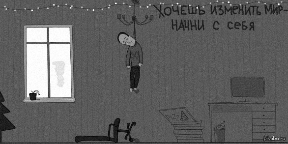 И в правду, начни с себя!