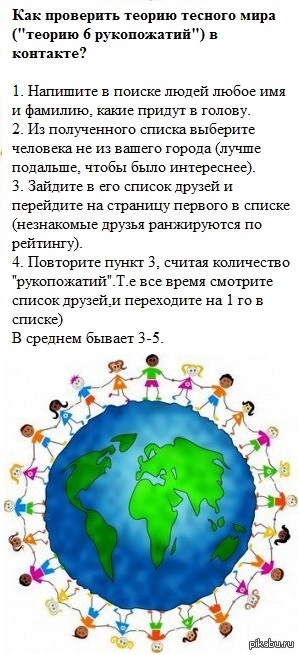 Теория 6. Теория шести рукопожатий. Теория семи рукопожатий. Теория пяти рукопожатий. Теория шести рукопожатий схема.