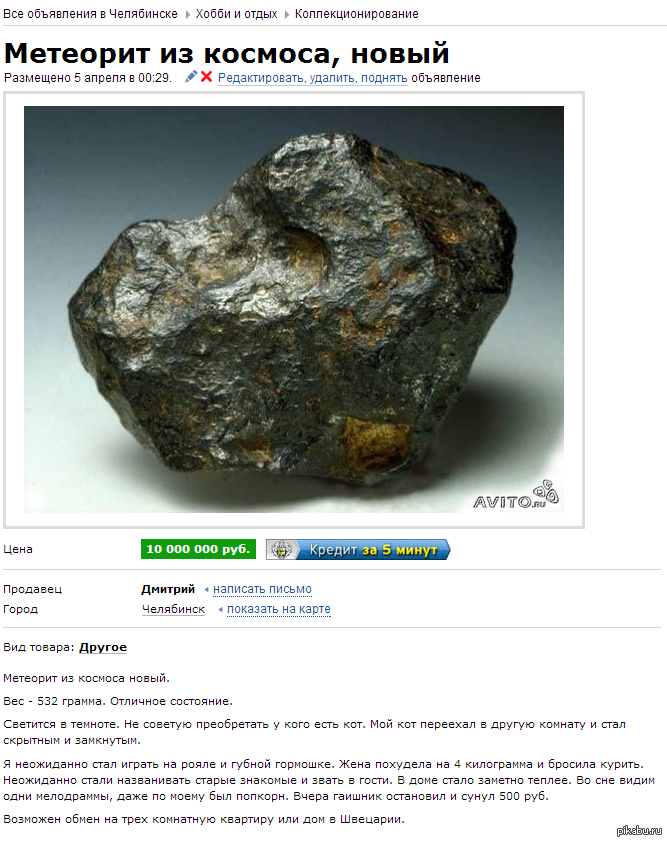    :) : http://www.avito.ru/chelyabinsk/kollektsionirovanie/meteorit_iz_kosmosa_novyj_152995847