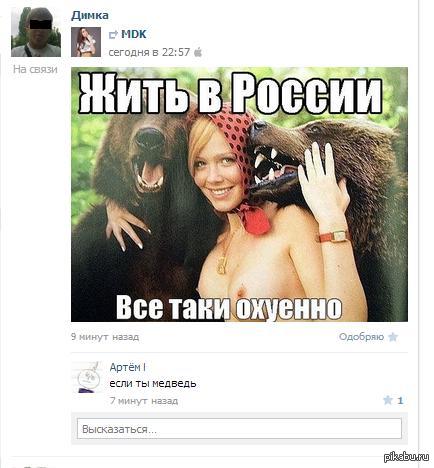Who lives well in Russia :) - Comments, In contact with, NSFW, My