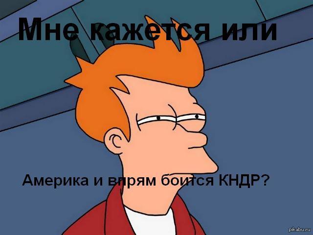 Мне кажется или Америка и впрямь боится КНДР
