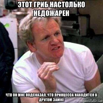 Гордон Рамзи про грибы