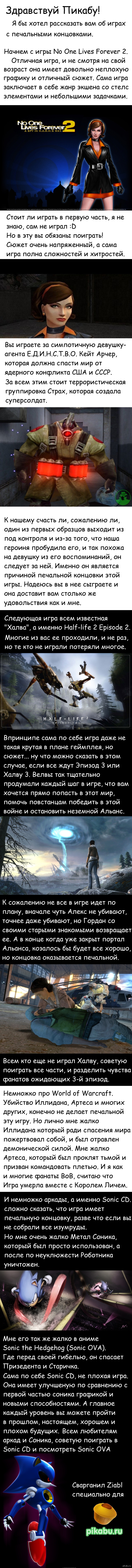 Игры с печальными концами.