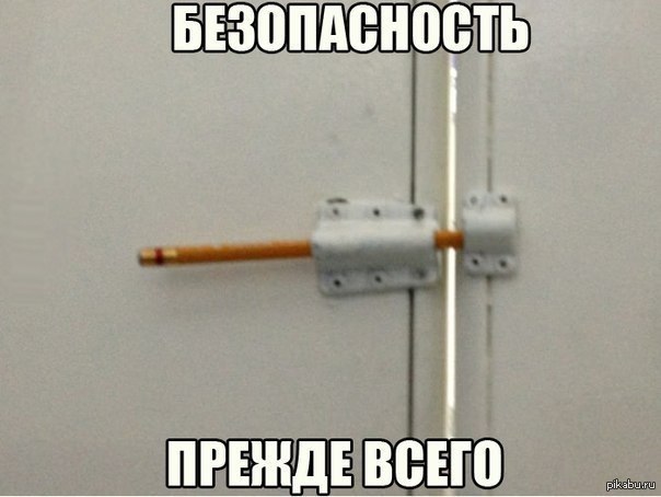 Безопасность | Пикабу