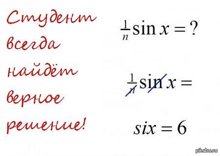 Студент всегда найдёт правильное решение!!!