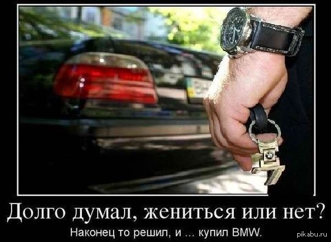 выбрал - Моё, BMW, Холостяк, Выбор