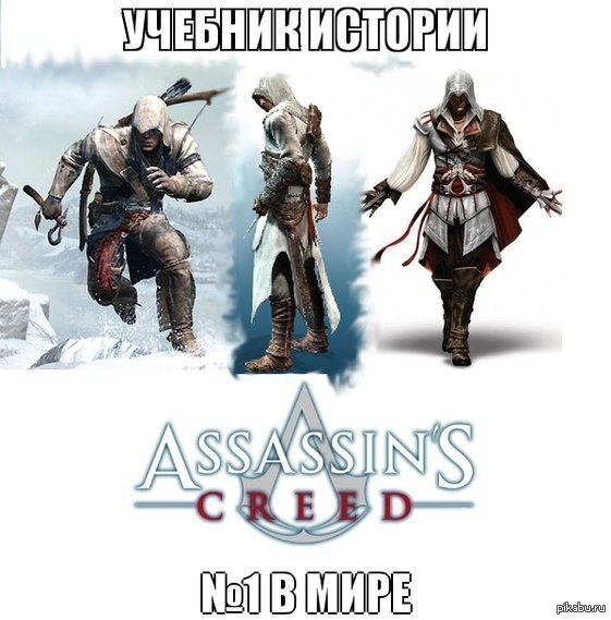 сыграл в ассасина - повторил историю