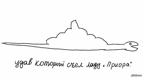 Удав и отечественный автопром.