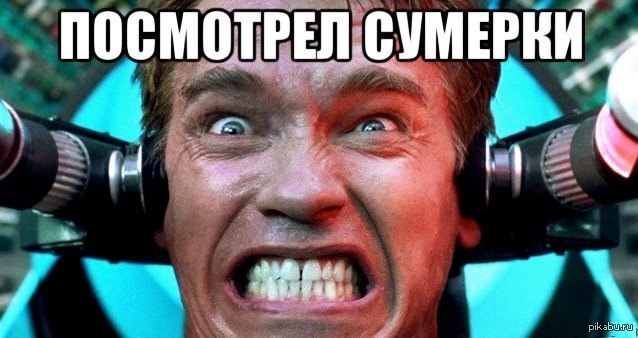 Такие Сумерки) | Пикабу