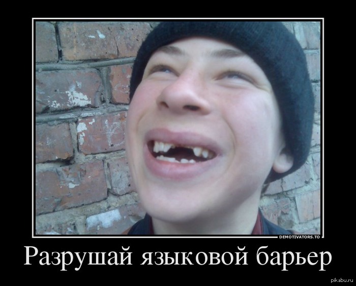 Разрушай языковой барьер!
