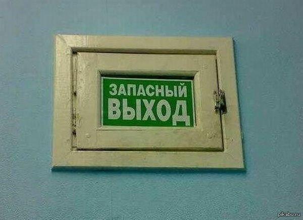 Про выходи. Запасной выход. Табличка выход прикол. Выход. Без паники картинки прикольные.